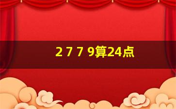 2 7 7 9算24点